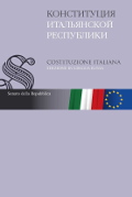 Costituzione italiana. Edizione in lingua russa